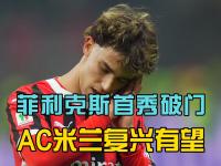 B体育体育vip注册-AC米兰惨遭逆转，客场失利的简单介绍