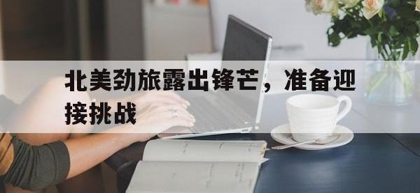 B体育体育娱乐-北美劲旅露出锋芒，准备迎接挑战