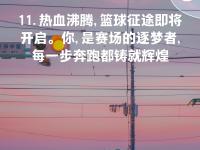 B体育体育官网入口-包含赛场上发生的励志瞬间，篮球精神感动人心的词条