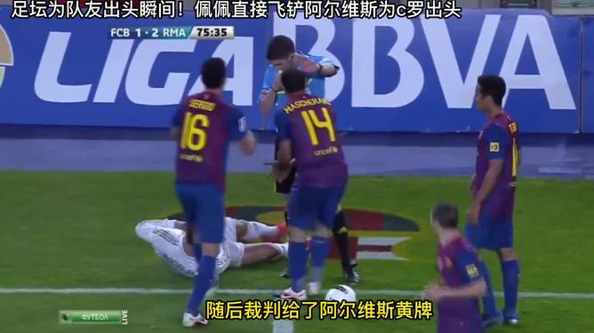 包含阿尔维斯队表现抢眼，成功结束比赛的词条