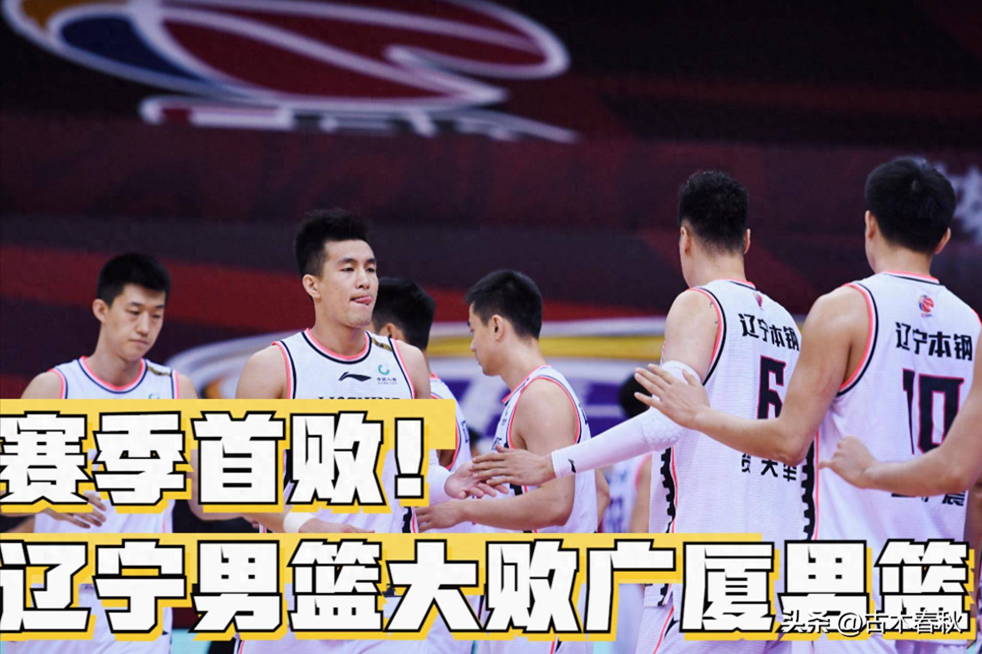 辽宁队失利,遭遇赛季第三场失败 辽宁队失利,遭遇赛季第三场失败