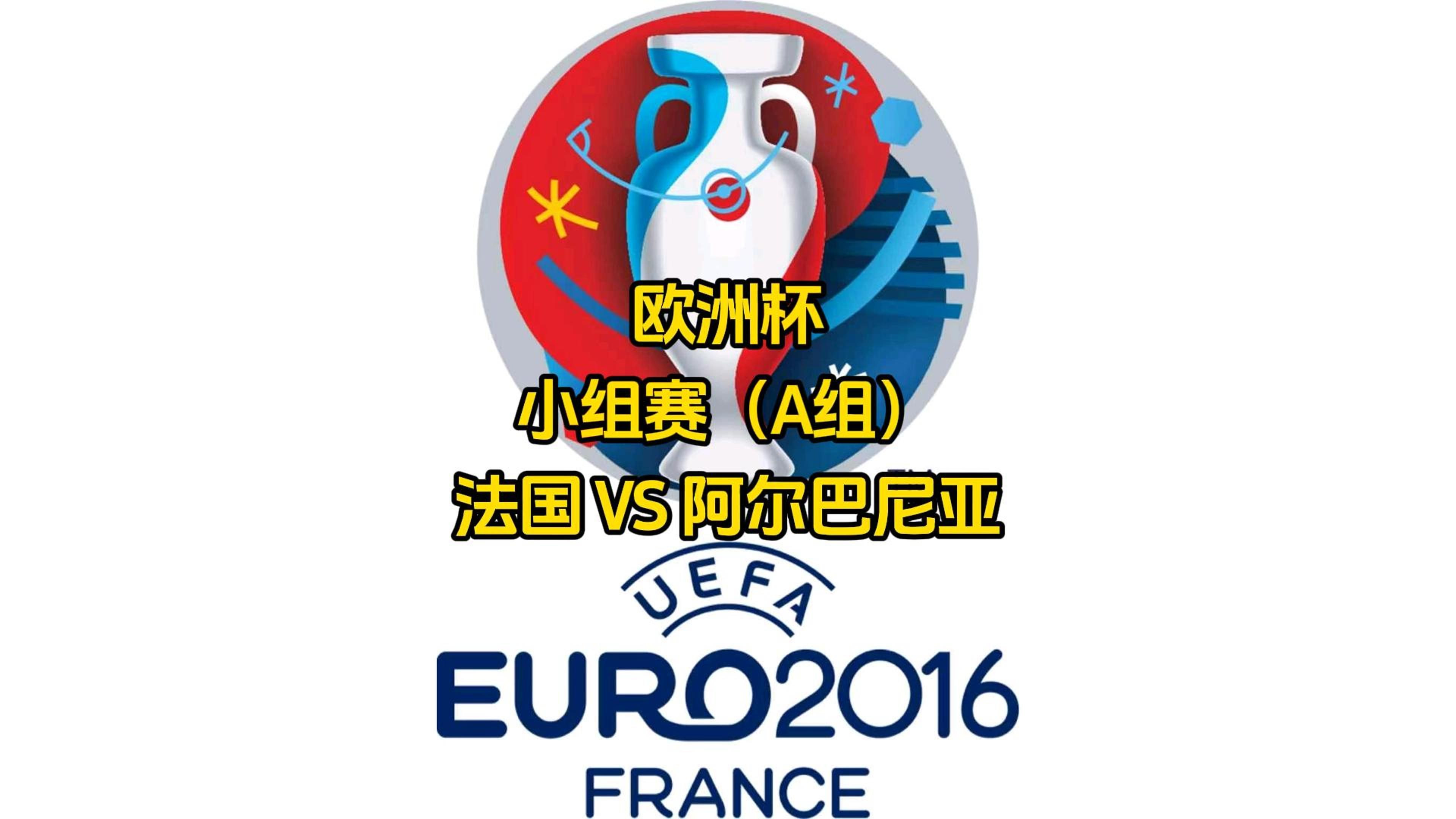 阿尔巴尼亚击败爱沙尼亚,晋级前途微妙 阿尔巴尼亚击败爱沙尼亚,晋级前途微妙