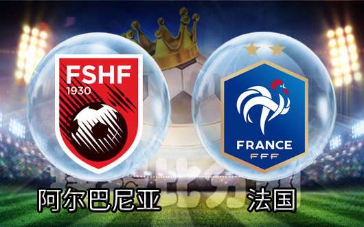 阿尔巴尼亚击败爱沙尼亚,晋级前途微妙 阿尔巴尼亚击败爱沙尼亚,晋级前途微妙