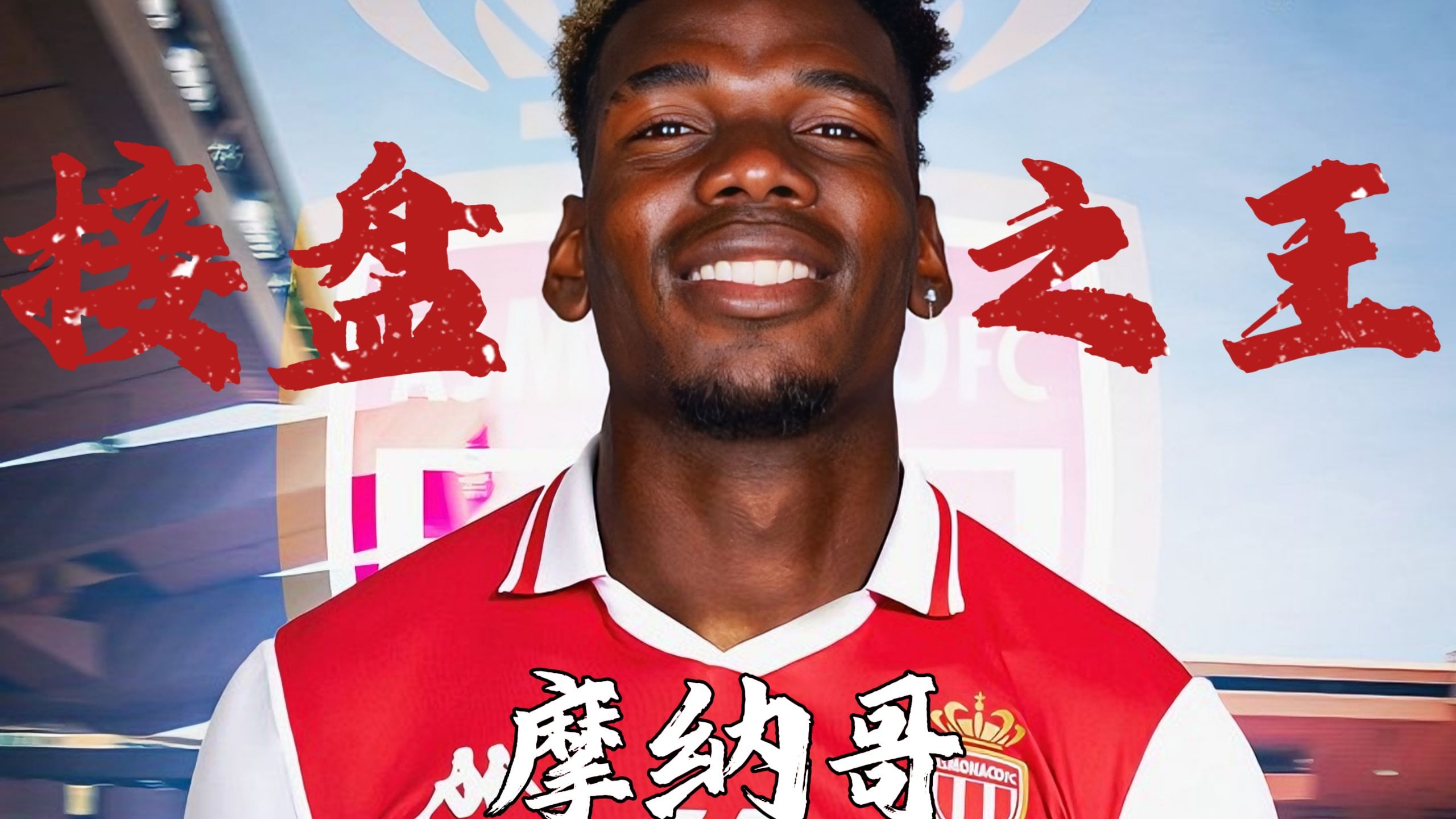 摩纳哥队员状态神勇，备战下轮比赛信心十足的简单介绍