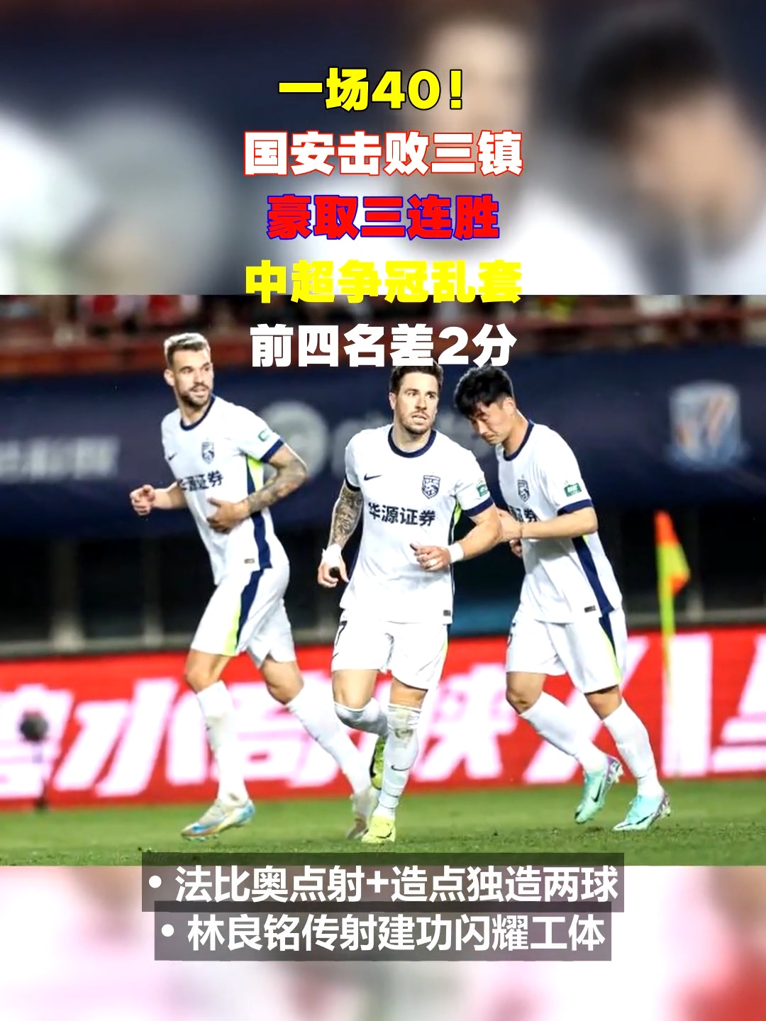 北京国安客场大胜,豪取三分 北京国安客场大胜,豪取三分