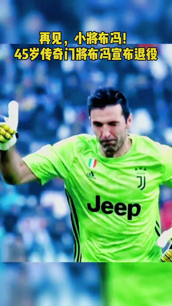 包含布冯受伤退役传言遭辟谣,球迷盼其继续为球队出战的词条 包含布冯受伤退役传言遭辟谣,球迷盼其继续为球队出战的词条