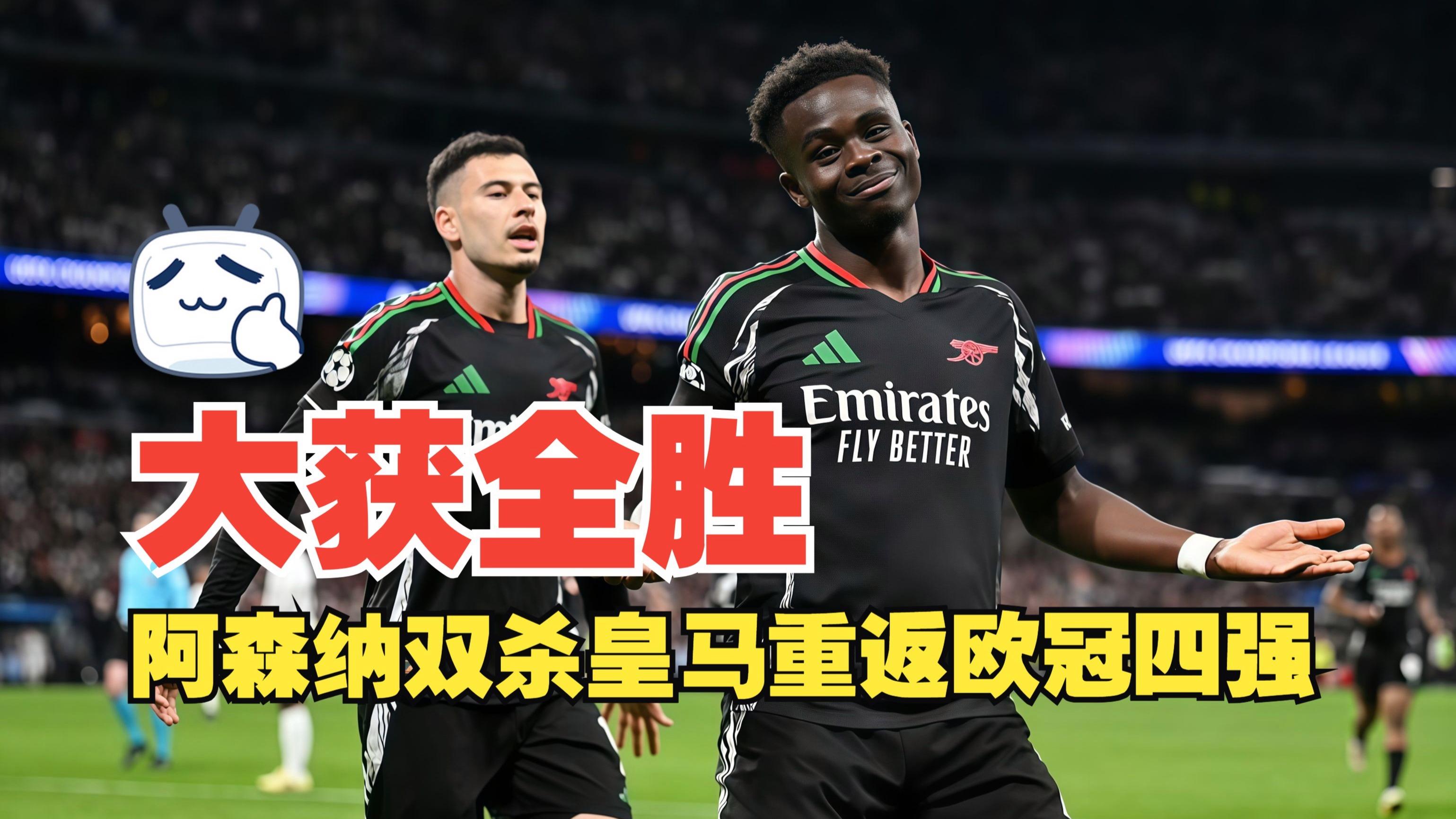 阿森纳绝杀取胜，球迷高呼过瘾